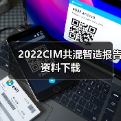 2022CIM共混智造报告资料下载（图4）