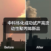 中科炼化成功试产高流动性聚丙烯新品(图4) 中科炼化成功试产高流动性聚丙烯新品(图4)