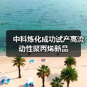 中科炼化成功试产高流动性聚丙烯新品(图3) 中科炼化成功试产高流动性聚丙烯新品(图3)