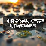 中科炼化成功试产高流动性聚丙烯新品(图2) 中科炼化成功试产高流动性聚丙烯新品(图2)