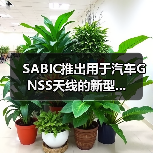 SABIC推出用于汽车GNSS天线的新型...(图4) SABIC推出用于汽车GNSS天线的新型...(图4)