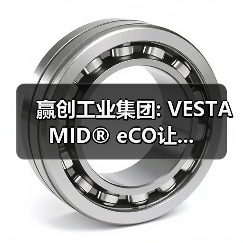 赢创工业集团: VESTAMID® eCO让...(图3) 赢创工业集团: VESTAMID® eCO让...(图3)