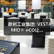 赢创工业集团: VESTAMID® eCO让...(图2) 赢创工业集团: VESTAMID® eCO让...(图2)