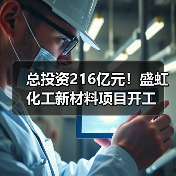 总投资216亿元！盛虹化工新材料项目开工（图1）