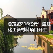 总投资216亿元！盛虹化工新材料项目开工（图3）