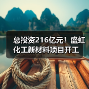 总投资216亿元！盛虹化工新材料项目开工（图4）