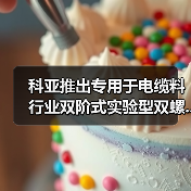 科亚推出专用于电缆料行业双阶式实验型双螺...(图4) 科亚推出专用于电缆料行业双阶式实验型双螺...(图4)