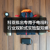 科亚推出专用于电缆料行业双阶式实验型双螺...(图3) 科亚推出专用于电缆料行业双阶式实验型双螺...(图3)