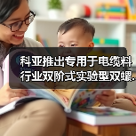 科亚推出专用于电缆料行业双阶式实验型双螺...(图1) 科亚推出专用于电缆料行业双阶式实验型双螺...(图1)