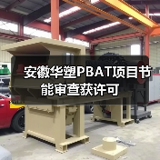 安徽华塑PBAT项目节能审查获许可（图4）