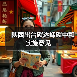 陕西出台碳达峰碳中和实施意见(图4) 陕西出台碳达峰碳中和实施意见(图4)