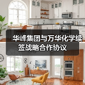 华峰集团与万华化学续签战略合作协议(图1) 华峰集团与万华化学续签战略合作协议(图1)