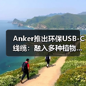 Anker推出环保USB-C线缆:融入多种植物...(图2) Anker推出环保USB-C线缆:融入多种植物...(图2)