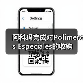 阿科玛完成对Polimeros Especiales的收购(图2) 阿科玛完成对Polimeros Especiales的收购(图2)