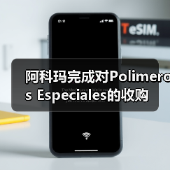 阿科玛完成对Polimeros Especiales的收购(图4) 阿科玛完成对Polimeros Especiales的收购(图4)