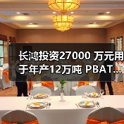 长鸿投资27000 万元用于年产12万吨 PBAT...(图3) 长鸿投资27000 万元用于年产12万吨 PBAT...(图3)