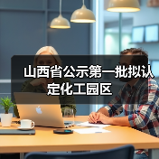 山西省公示第一批拟认定化工园区(图2) 山西省公示第一批拟认定化工园区(图2)