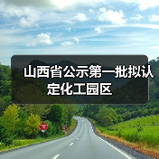 山西省公示第一批拟认定化工园区(图4) 山西省公示第一批拟认定化工园区(图4)