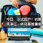 今日,正式投产!巴斯夫湛江一体化基地首套...(图4) 今日,正式投产!巴斯夫湛江一体化基地首套...(图4)