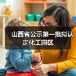 山西省公示第一批拟认定化工园区(图3) 山西省公示第一批拟认定化工园区(图3)