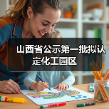 山西省公示第一批拟认定化工园区(图1) 山西省公示第一批拟认定化工园区(图1)