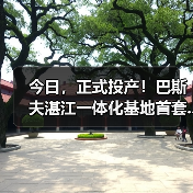 今日,正式投产!巴斯夫湛江一体化基地首套...(图1) 今日,正式投产!巴斯夫湛江一体化基地首套...(图1)