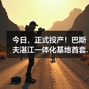 今日,正式投产!巴斯夫湛江一体化基地首套...(图2) 今日,正式投产!巴斯夫湛江一体化基地首套...(图2)
