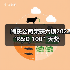 陶氏公司荣获六项2022 “R&D 100”大奖(图2) 陶氏公司荣获六项2022 “R&D 100”大奖(图2)