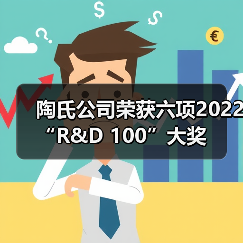陶氏公司荣获六项2022 “R&D 100”大奖(图3) 陶氏公司荣获六项2022 “R&D 100”大奖(图3)