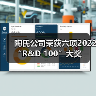 陶氏公司荣获六项2022 “R&D 100”大奖(图4) 陶氏公司荣获六项2022 “R&D 100”大奖(图4)