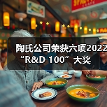陶氏公司荣获六项2022 “R&D 100”大奖(图1) 陶氏公司荣获六项2022 “R&D 100”大奖(图1)