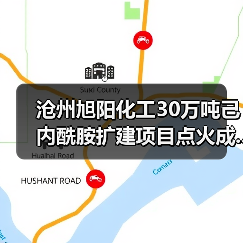 沧州旭阳化工30万吨己内酰胺扩建项目点火成...(图3) 沧州旭阳化工30万吨己内酰胺扩建项目点火成...(图3)