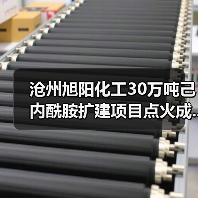 沧州旭阳化工30万吨己内酰胺扩建项目点火成...(图4) 沧州旭阳化工30万吨己内酰胺扩建项目点火成...(图4)