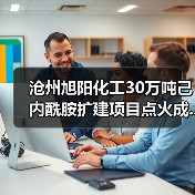 沧州旭阳化工30万吨己内酰胺扩建项目点火成...(图2) 沧州旭阳化工30万吨己内酰胺扩建项目点火成...(图2)