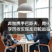 奔驰携手巴斯夫,用化学回收实现废旧轮胎循...(图4) 奔驰携手巴斯夫,用化学回收实现废旧轮胎循...(图4)