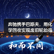 奔驰携手巴斯夫,用化学回收实现废旧轮胎循...(图1) 奔驰携手巴斯夫,用化学回收实现废旧轮胎循...(图1)