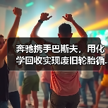 奔驰携手巴斯夫,用化学回收实现废旧轮胎循...(图3) 奔驰携手巴斯夫,用化学回收实现废旧轮胎循...(图3)
