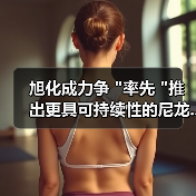 旭化成力争 旭化成力争