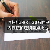 沧州旭阳化工30万吨己内酰胺扩建项目点火成...(图1) 沧州旭阳化工30万吨己内酰胺扩建项目点火成...(图1)