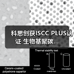 科思创获ISCC PLUS认证 生物基聚碳...(图2) 科思创获ISCC PLUS认证 生物基聚碳...(图2)