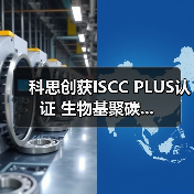 科思创获ISCC PLUS认证 生物基聚碳...(图4) 科思创获ISCC PLUS认证 生物基聚碳...(图4)