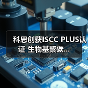 科思创获ISCC PLUS认证 生物基聚碳...(图1) 科思创获ISCC PLUS认证 生物基聚碳...(图1)