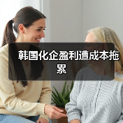 韩国化企盈利遭成本拖累（图4）