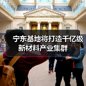宁东基地将打造千亿级新材料产业集群（图3）