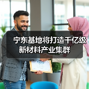 宁东基地将打造千亿级新材料产业集群（图1）