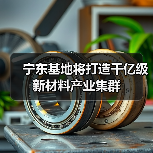 宁东基地将打造千亿级新材料产业集群（图4）