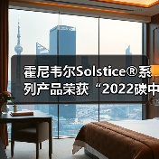 霍尼韦尔Solstice®系列产品荣获“2022碳中...(图1) 霍尼韦尔Solstice®系列产品荣获“2022碳中...(图1)