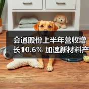 会通股份上半年营收增长10.6% 加速新材料产...（图2）