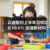 会通股份上半年营收增长10.6% 加速新材料产...（图1）