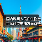 国内科研人员在生物基可循环聚氨酯方面取得...（图4）